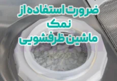 ضرورت استفاده از نمک ماشین ظرفشویی - فروشگاه آمیتیدا