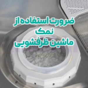 ضرورت استفاده از نمک ماشین ظرفشویی - فروشگاه آمیتیدا