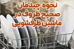 نحوه صحیح و اصولی چیدمان ظروف در ماشین ظرفشویی